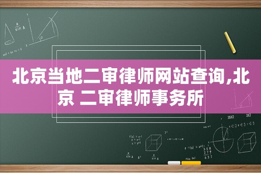 北京當(dāng)?shù)囟徛蓭熅W(wǎng)站查詢,北京 二審律師事務(wù)所