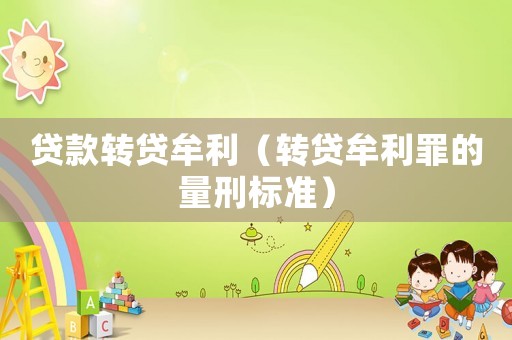 貸款轉貸牟利（轉貸牟利罪的量刑標準）