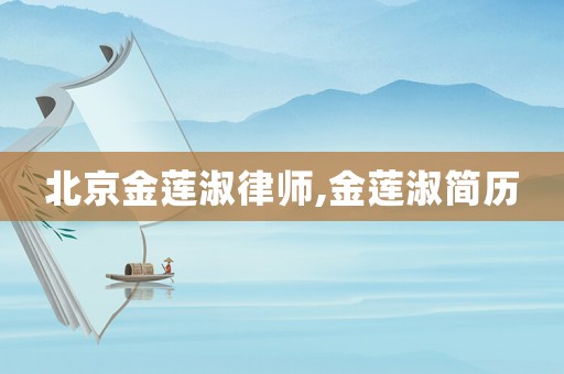 北京金蓮淑律師,金蓮淑簡歷