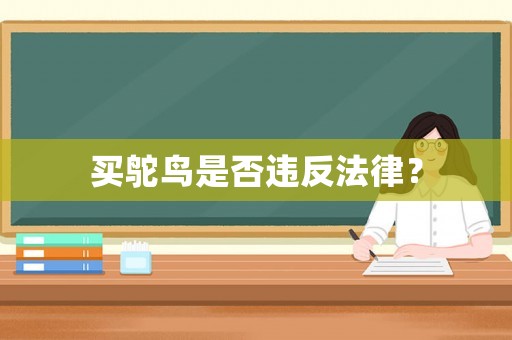 買鴕鳥是否違反法律？