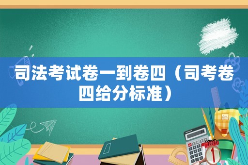 司法考試卷一到卷四（司考卷四給分標準）