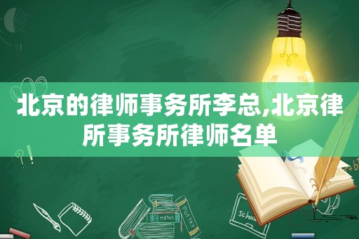 北京的律師事務所李總,北京律所事務所律師名單