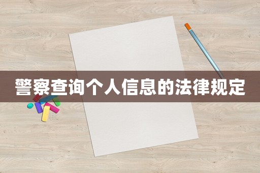 警察查詢個(gè)人信息的法律規(guī)定