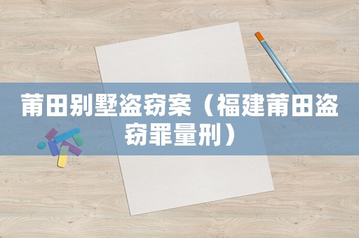 莆田別墅盜竊案（福建莆田盜竊罪量刑）