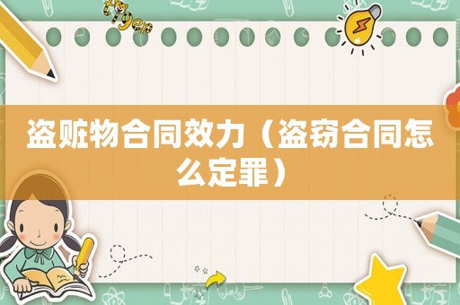 盜贓物合同效力（盜竊合同怎么定罪）