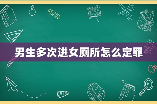 男生多次進女廁所怎么定罪