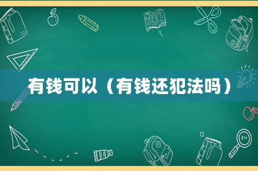 有錢可以（有錢還犯法嗎）