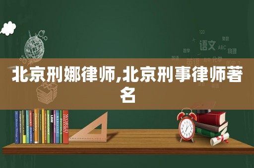 北京刑娜律師,北京刑事律師著名