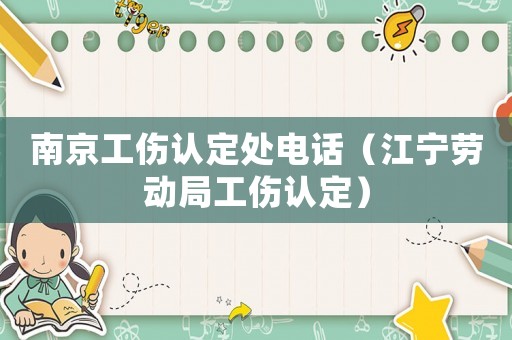 南京工傷認定處電話（江寧勞動局工傷認定）