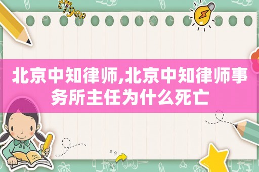 北京中知律師,北京中知律師事務所主任為什么死亡