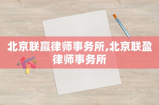 北京聯贏律師事務所,北京聯盈律師事務所