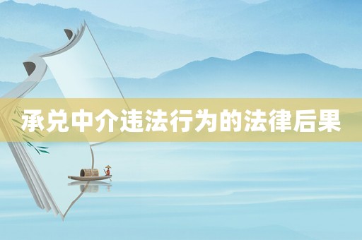承兌中介違法行為的法律后果