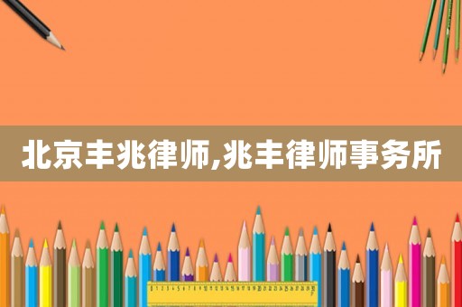 北京豐兆律師,兆豐律師事務所