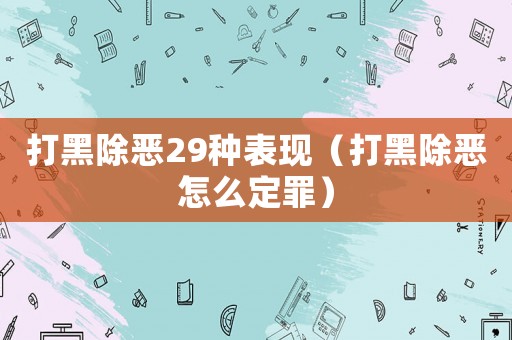 打黑除惡29種表現（打黑除惡怎么定罪）