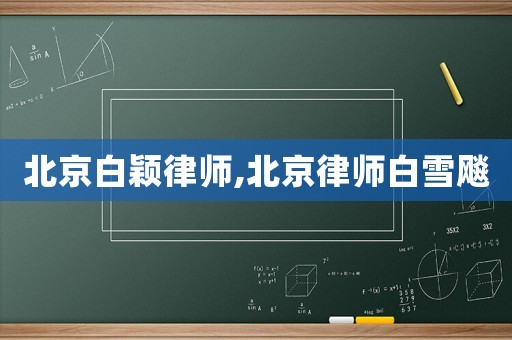 北京白穎律師,北京律師白雪飚