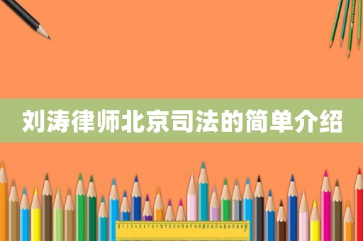 劉濤律師北京司法的簡單介紹