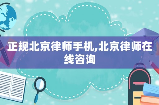 正規北京律師手機,北京律師在線咨詢