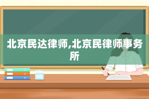 北京民達律師,北京民律師事務所