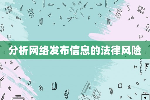 分析網絡發布信息的法律風險