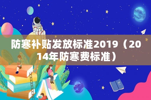 防寒補貼發放標準2019（2014年防寒費標準）