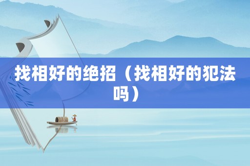 找相好的絕招（找相好的犯法嗎）