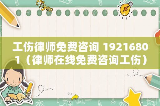 工傷律師免費咨詢 19216801（律師在線免費咨詢工傷）