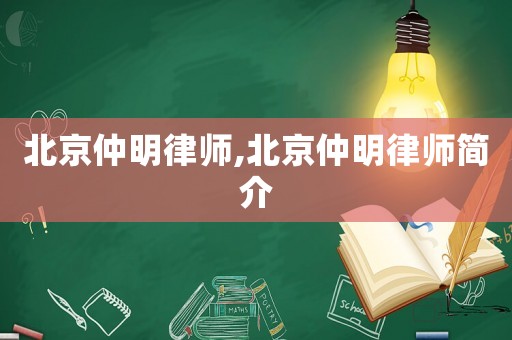 北京仲明律師,北京仲明律師簡介
