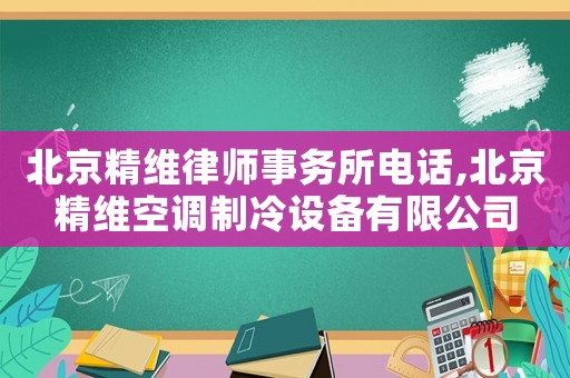 北京精維律師事務(wù)所電話,北京精維空調(diào)制冷設(shè)備有限公司