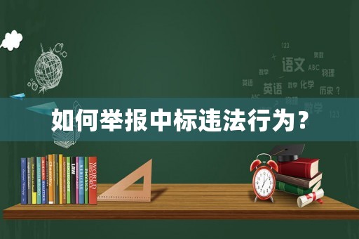 如何舉報中標違法行為？