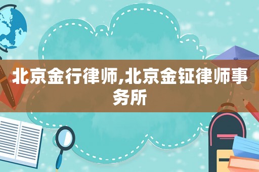 北京金行律師,北京金鉦律師事務(wù)所