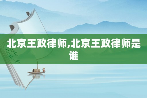 北京王政律師,北京王政律師是誰(shuí)