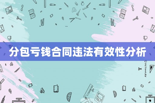 分包虧錢合同違法有效性分析