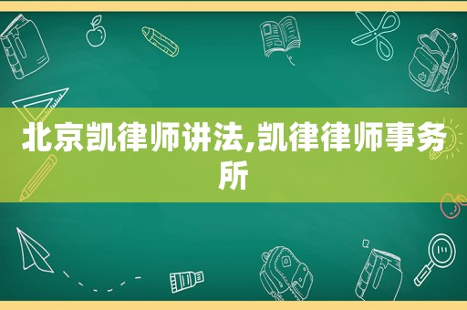 北京凱律師講法,凱律律師事務所