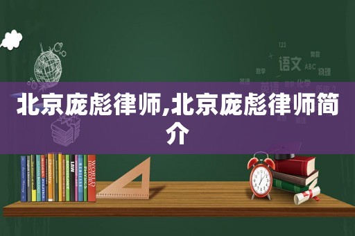 北京龐彪律師,北京龐彪律師簡介