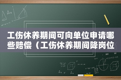 工傷休養期間可向單位申請哪些賠償（工傷休養期間降崗位工資合理嗎）