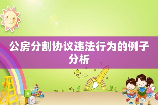 公房分割協議違法行為的例子分析