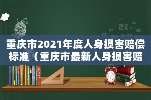 重慶市2021年度人身損害賠償標準（重慶市最新人身損害賠償標準）