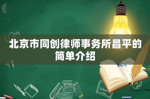 北京市同創律師事務所昌平的簡單介紹