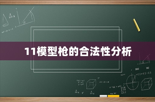 11模型槍的合法性分析