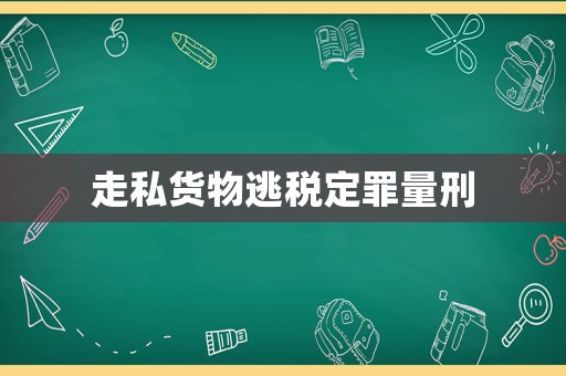 走私貨物逃稅定罪量刑