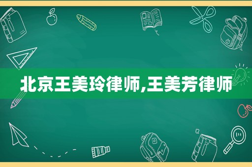 北京王美玲律師,王美芳律師