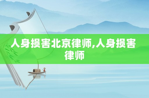 人身損害北京律師,人身損害 律師