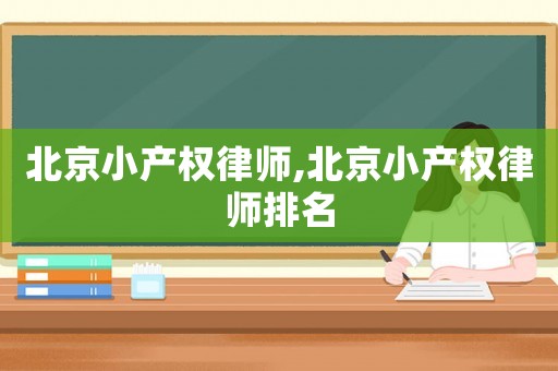 北京小產權律師,北京小產權律師排名