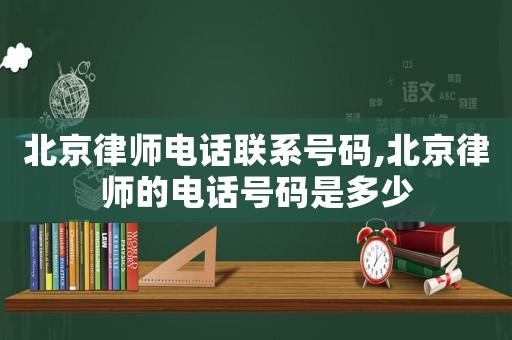 北京律師電話聯系號碼,北京律師的電話號碼是多少