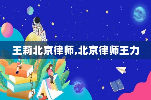 王莉北京律師,北京律師王力