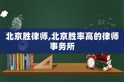 北京勝律師,北京勝率高的律師事務所