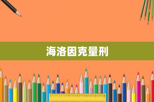 海洛因克量刑