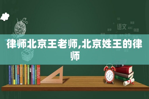 律師北京王老師,北京姓王的律師