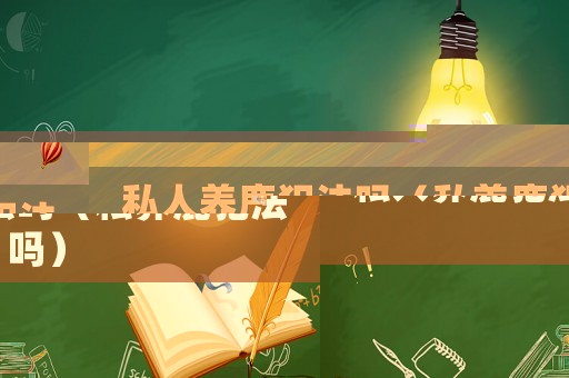 私人養鹿犯法嗎（私養鹿犯法嗎）