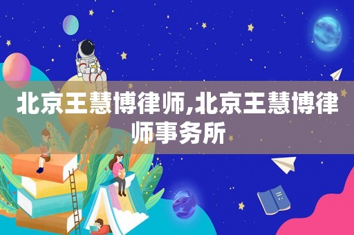 北京王慧博律師,北京王慧博律師事務(wù)所